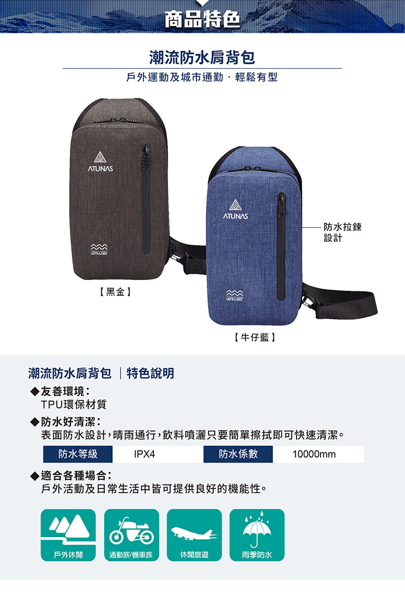 ATUNAS 歐都納 潮流防水肩背包 黑金 牛仔藍 防水拉鍊 A1BPCC08