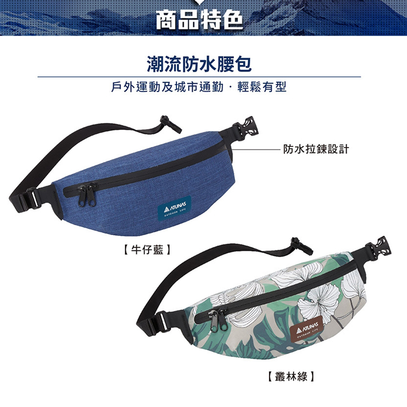 ATUNAS 歐都納 潮流防水腰包 牛仔藍 叢林綠 A1BPCC07
