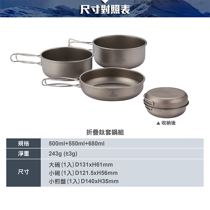 ATUNAS 歐都納 折疊把手鈦套鍋三件組 680ML+550ML+500ML 登山露營 A2KTCC11N