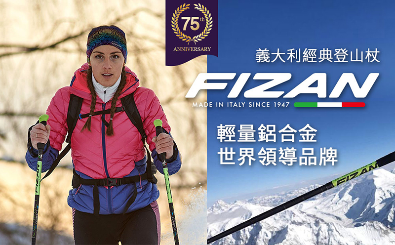 FIZAN 義大利 可調式避震健行登山杖特惠組 7075 航太鋁合金 FZS21.7502 FZS20.7502