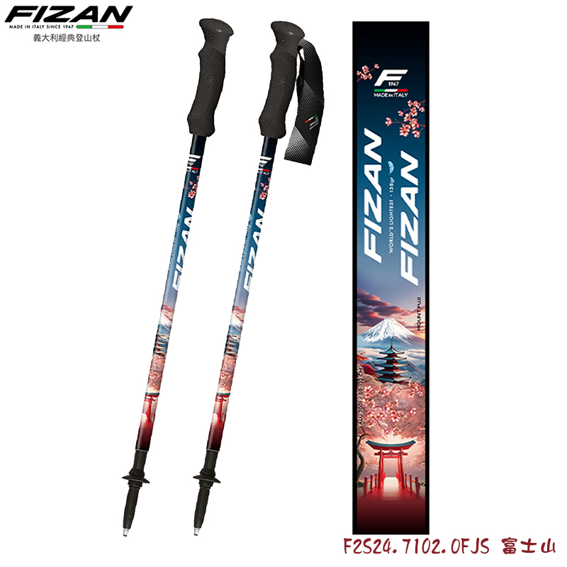 FIZAN 義大利 超輕三節式健行登山杖2入組 富士山 朝聖之路 白朗峰 熊野古道 FZS24.7102