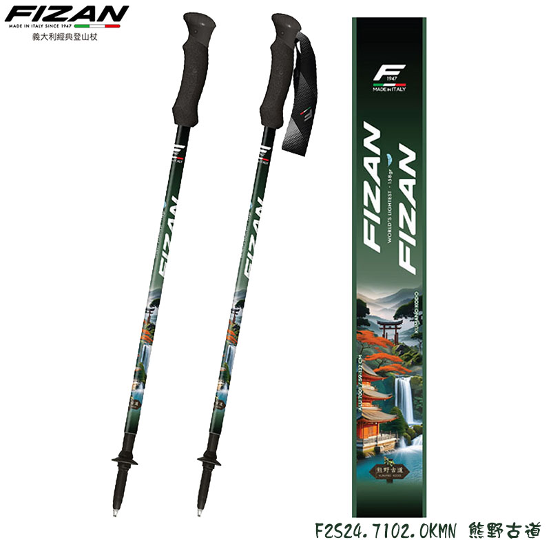 FIZAN 義大利 超輕三節式健行登山杖2入組 富士山 朝聖之路 白朗峰 熊野古道 FZS24.7102