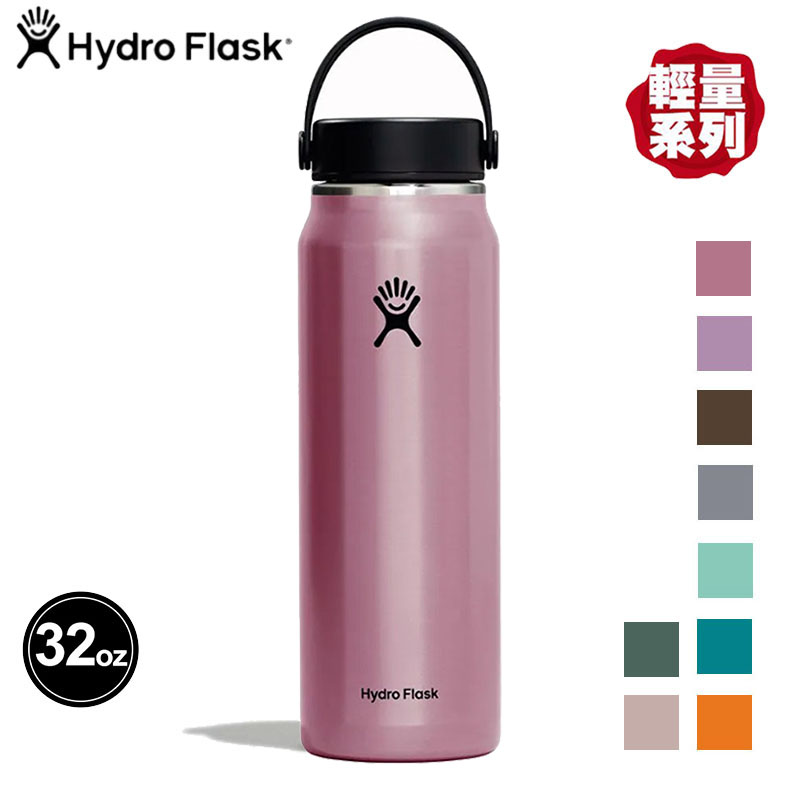 Hydro Flask 美國 寬口輕量真空保溫鋼瓶 32oz/946ml 多色 保溫瓶 HFLW32LW
