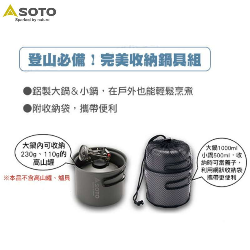 SOTO 輕便套鍋 SOD-510 雙人輕便套鍋/登山鍋具/戶外鍋具/野營野炊鍋具 