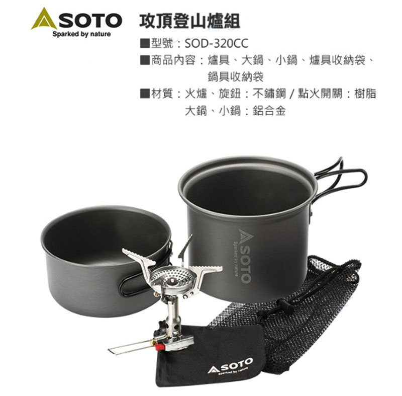 SOTO 攻頂登山爐組 SOD-320CC 野炊用品/露營/登山爐/攻頂爐/戶外登山