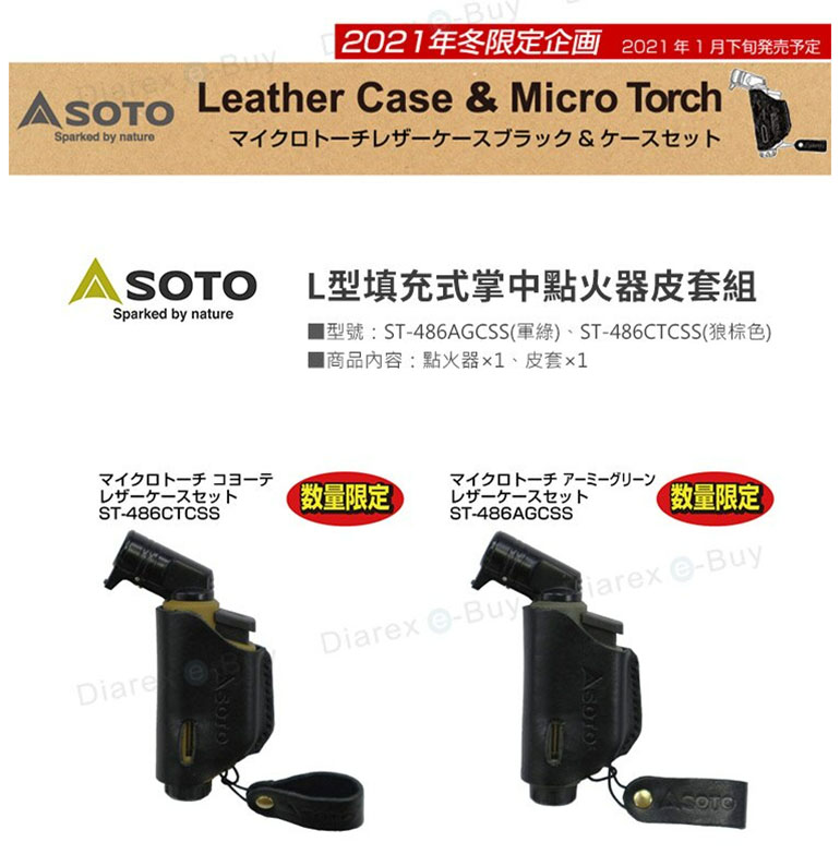 SOTO 日本 L型填充式掌中點火器皮套組 狼棕/ST-486CTCSS 軍綠/ST-486AGCSS 點火槍 打火機