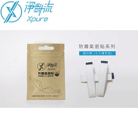 Xpure 淨對流 超值款-防霧氣密貼(3入) XP00-01/口罩 眼鏡起霧 氣密防塵 補充包