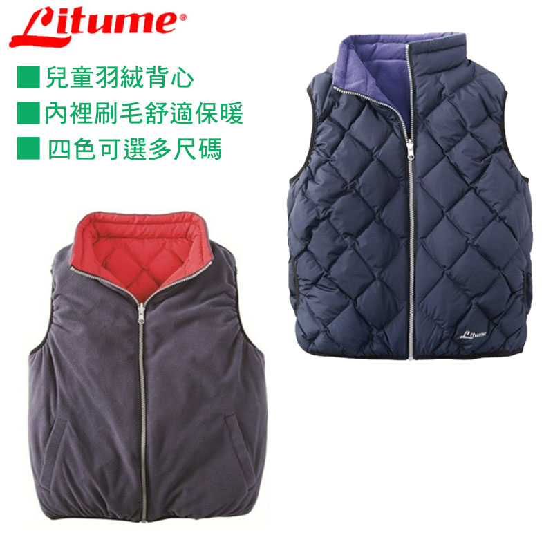 Litume 意都美 兒童羽毛背心 C256 四色 兒童雙面穿羽絨背心 防風 保暖背心 透氣 雙面穿 禦寒背心