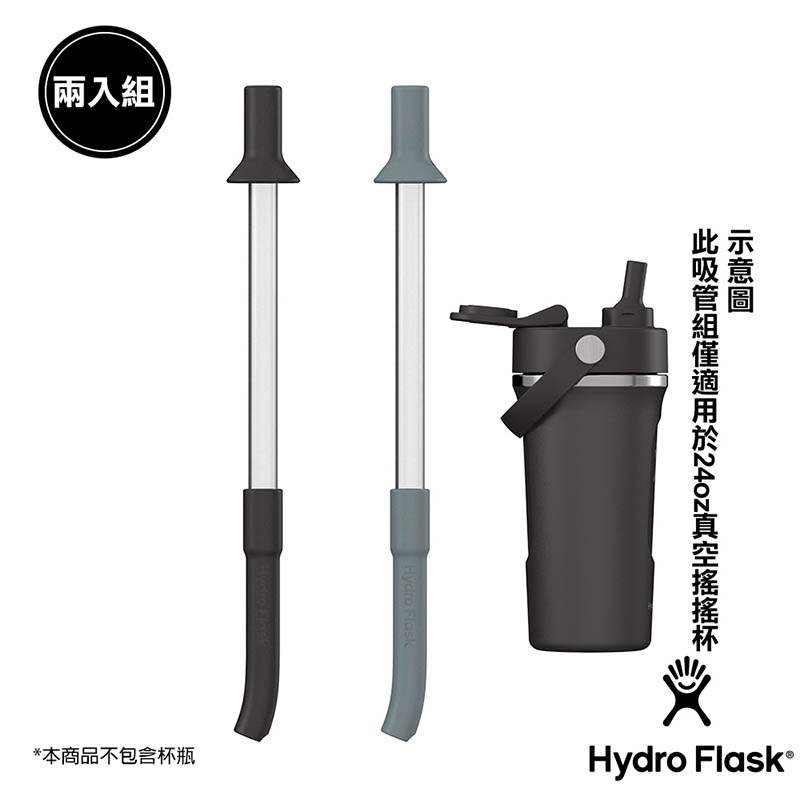 Hydro Flask 搖搖杯 吸管 二入組 時尚黑/鐵灰 HFSHKCS001