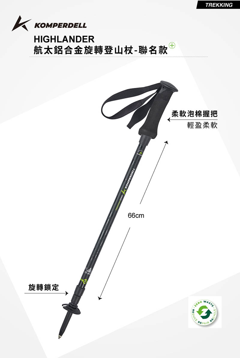 Komperdell 奧地利 歐都納 航太鋁合金旋轉登山杖-聯名款 黑 特價登山杖 1742331002-S