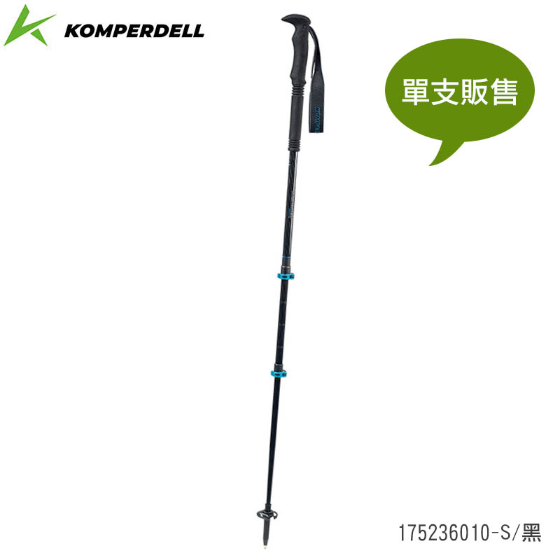 Komperdell 奧地利 輕量碳纖+鈦金強力鎖定登山杖 黑 單支販售 175236010-S 快扣系統 健行登山