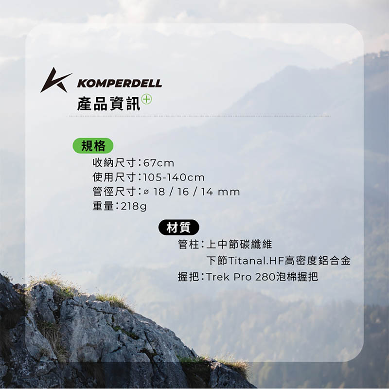 KOMPERDELL 奧地利 輕量碳纖+鈦金強力鎖定登山杖 黑綠 175238710-S 泡棉握把/加墊腕帶/快速壓扣