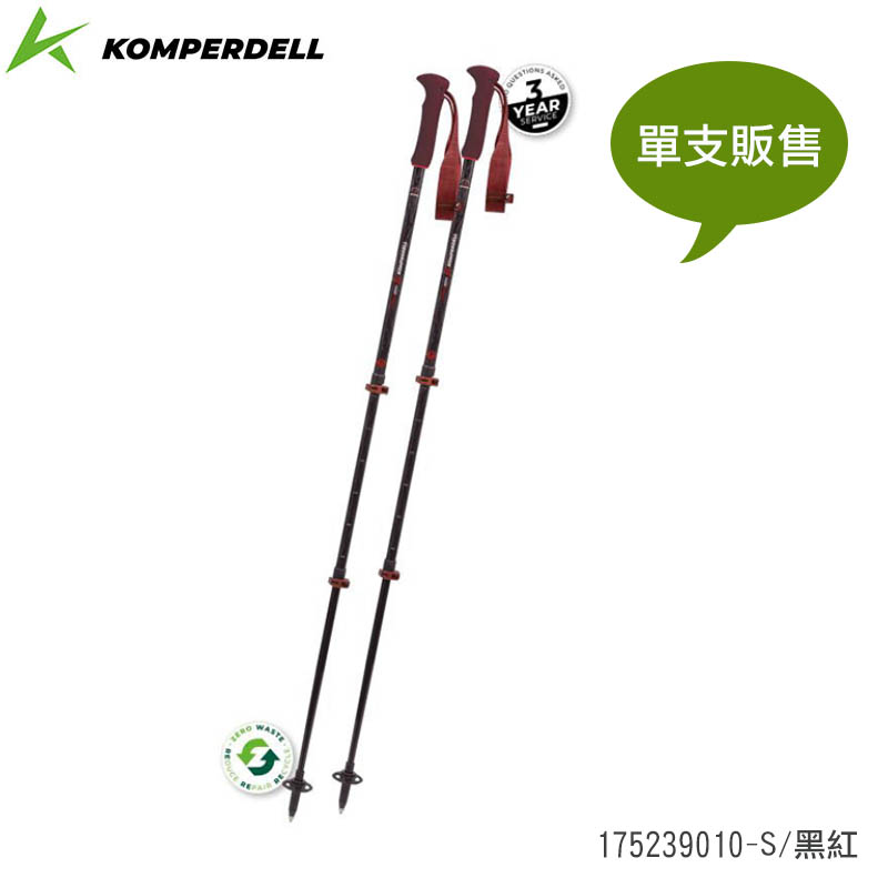 KOMPERDELL 奧地利 輕量碳纖+鈦金強力鎖定登山杖 黑紅 175239010-S 單支販售 登山健行