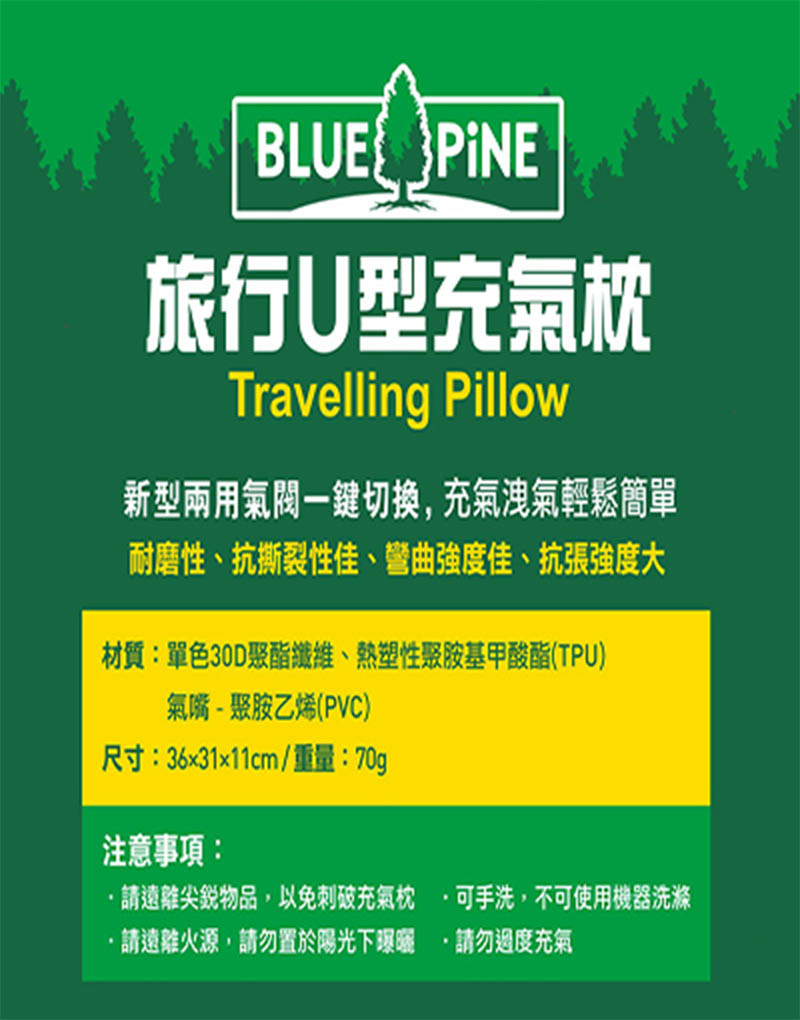 BLUE PiNE 青松戶外 旅行U型充氣枕 B71601 多色 露營枕 長途旅行護頸枕 午睡枕 坐車 搭飛機用枕頭