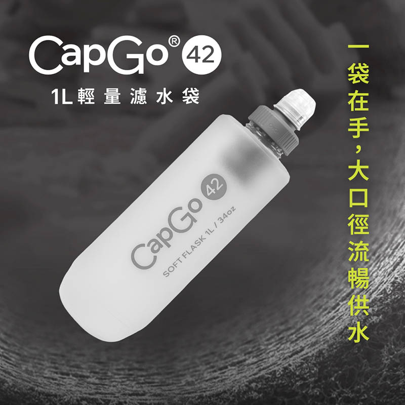 HME 台灣 CapGo 輕量濾水袋 42mm 1L 3L CapGo 輕量濾水器 濾心 個人隨身濾水器 戶外活動