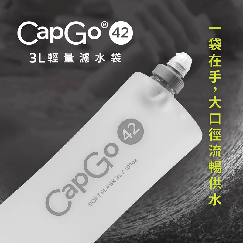 HME 台灣 CapGo 輕量濾水袋 42mm 1L 3L CapGo 輕量濾水器 濾心 個人隨身濾水器 戶外活動