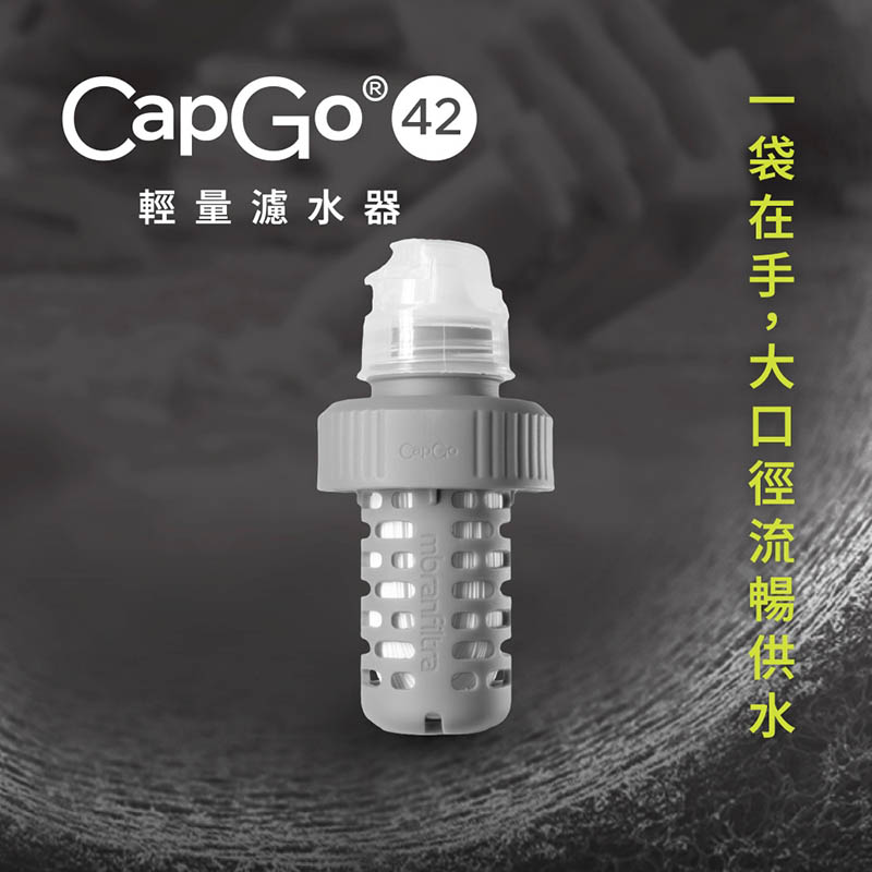 HME 台灣 CapGo 輕量濾水袋 42mm 1L 3L CapGo 輕量濾水器 濾心 個人隨身濾水器 戶外活動