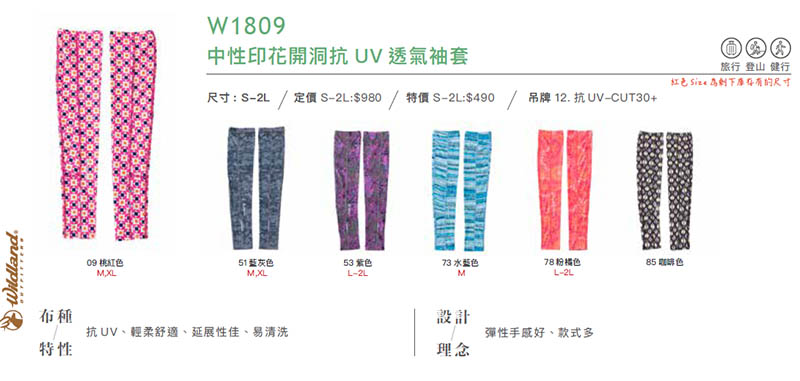 Wildland 荒野中性印花開洞抗UV透氣袖套 W1809 防曬袖套 抗UV袖套 多色 騎車 戶外