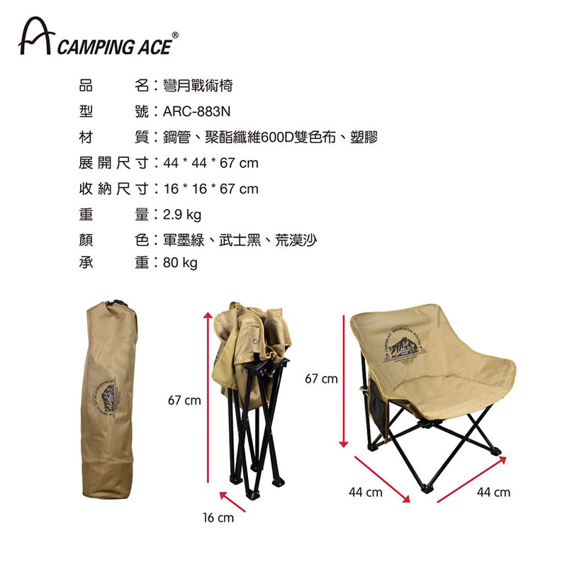CAMPING ACE 野樂 彎月戰術椅 荒漠沙/武士黑/軍墨綠 ARC-883N 露營椅 戶外椅 折疊椅