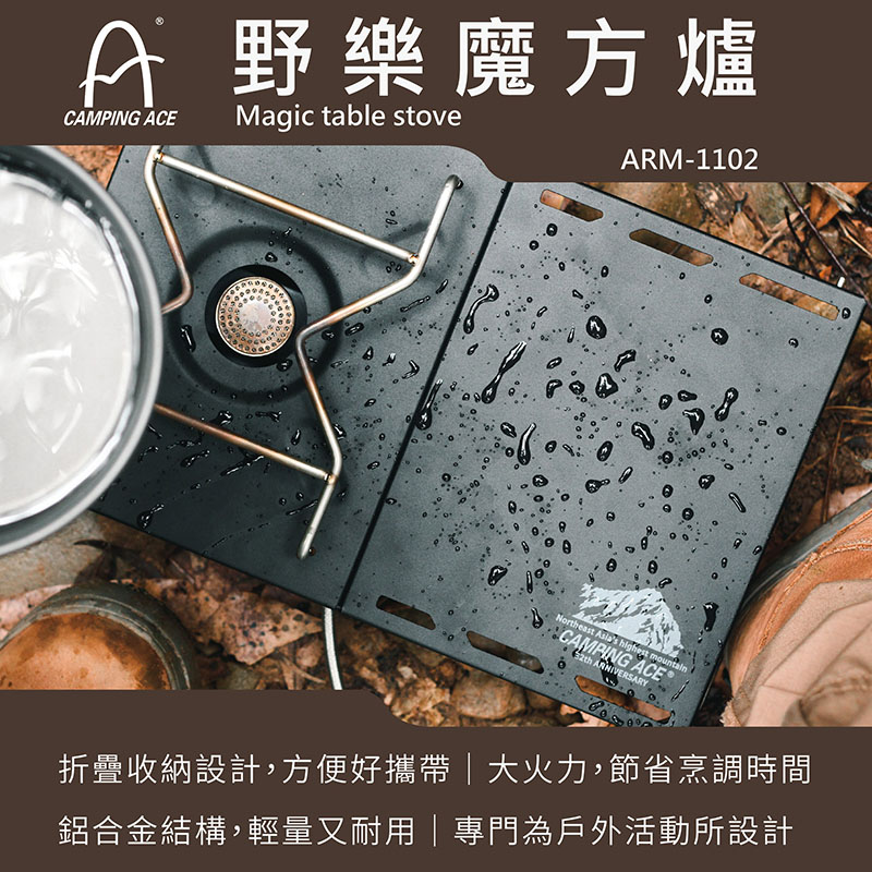 CAMPING ACE 野樂 魔方爐 ARM-1102 鋁合金 瓦斯爐 登山爐 露營 戶外爐具