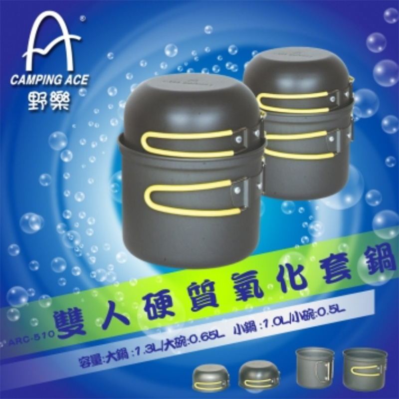 CAMPING ACE 野樂 雙人硬質氧化套鍋 鋁合金鍋具 野炊 露營用品 二鍋二碗 登山餐具 ARC-510