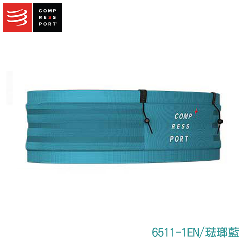 COMPRESSPORT 瑞士 寬版自由腰帶2.0 Pro FreeBelt (六色) 運動 跑步 彈性 6511
