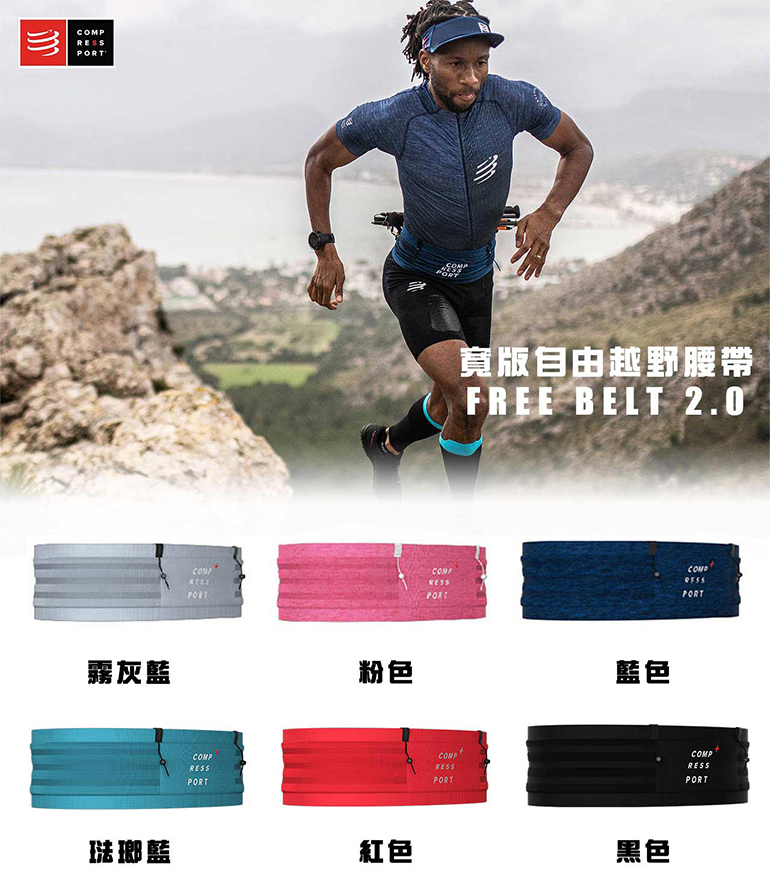 COMPRESSPORT 瑞士 寬版自由腰帶2.0 Pro FreeBelt (六色) 運動 跑步 彈性 6511