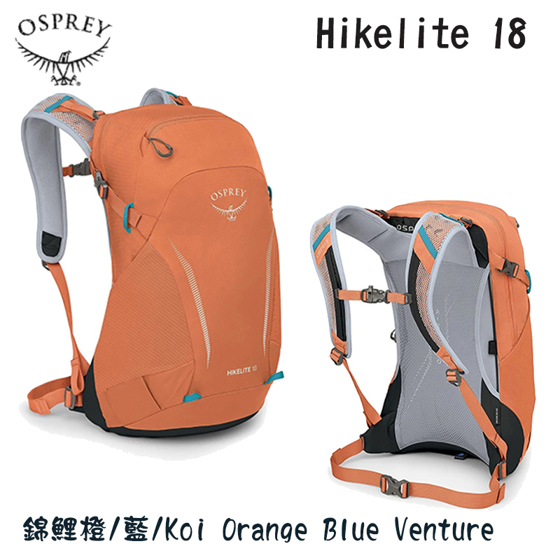 OSPREY 美國 Hikelite 18 登山健行背包 多色 輕量網架登山背包 單日包 戶外背包 透氣網背包