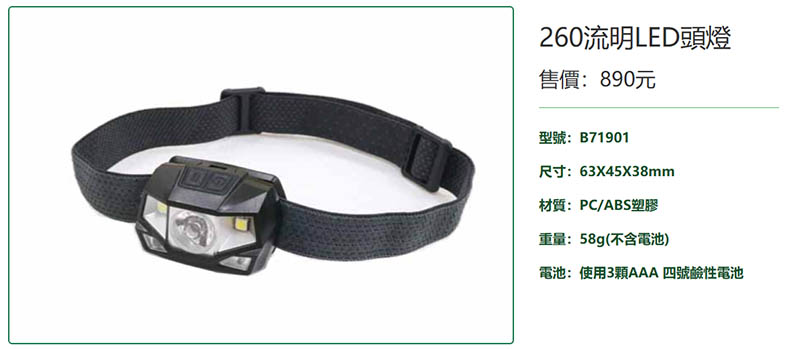 BLUE PiNE 青松戶外 260流明LED頭燈 登山頭燈 露營頭燈 照明燈 B71901