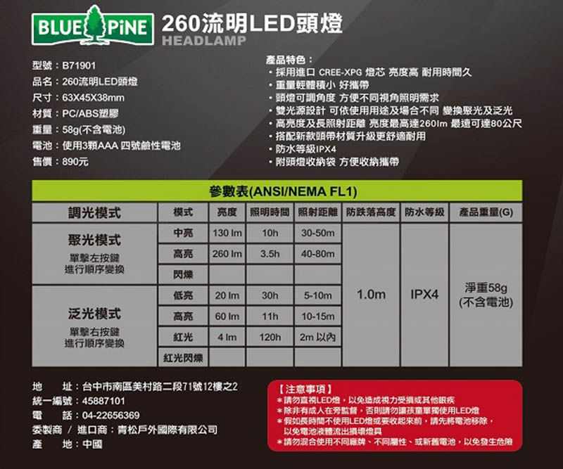BLUE PiNE 青松戶外 260流明LED頭燈 登山頭燈 露營頭燈 照明燈 B71901