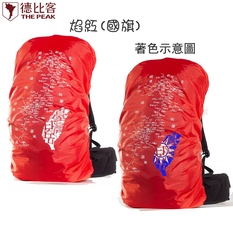 THE PEAK 德比客 台灣百岳地圖背包套 中文版 多色可選 焰紅(國旗版) S M L XL XXL 防雨罩