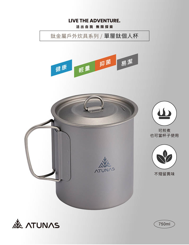 ATUNAS 歐都納 單層鈦隨行杯 750ml個人杯 純鈦杯 A1KTGZ15 登山露營 戶外餐具 折疊把手馬克杯