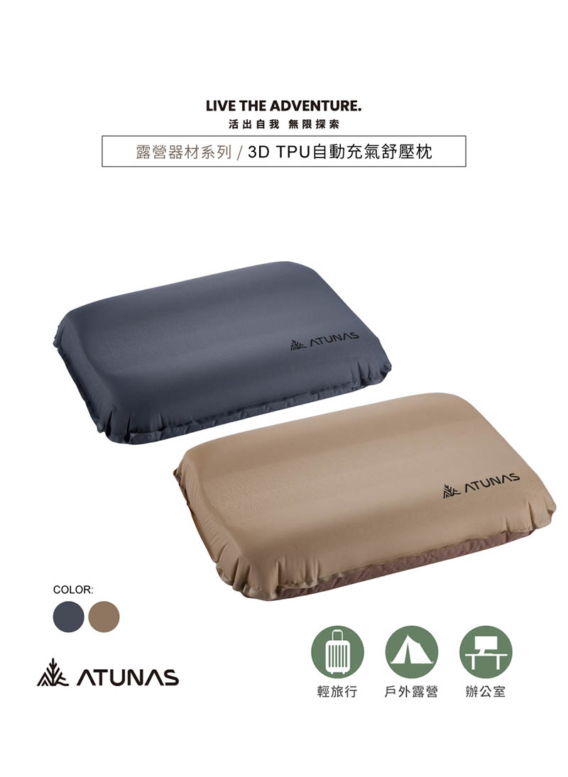 ATUNAS 歐都納 3D TPU自動充氣舒壓枕 兩色 A1MPGZ01 露營枕/充氣枕/午睡枕 45*30*10