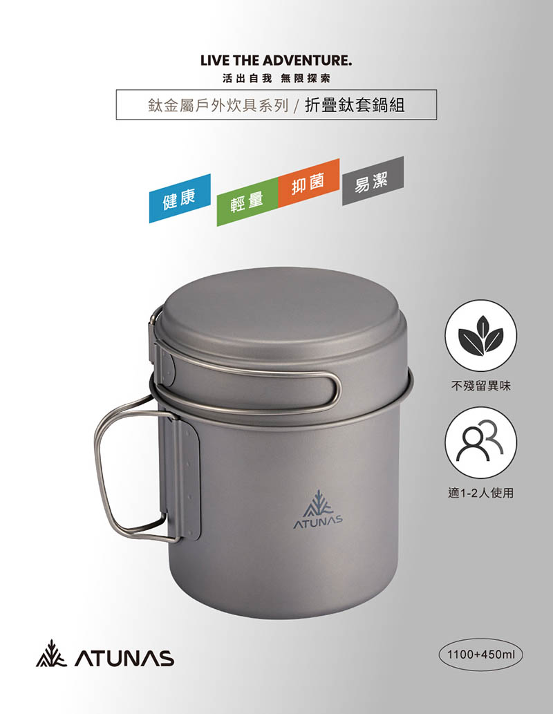 ATUNAS 歐都納 折疊鈦套鍋組(1100ml+450ml) 純鈦餐具 A1KTGZ20 輕量耐用 登山露營 戶外