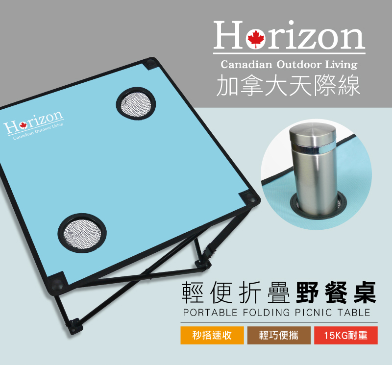 Horizon 天際線 戶外輕便折疊野餐桌 天空藍 蘋果綠 露營桌/戶外桌椅/野餐桌/秒搭速收 801-HRZ-005
